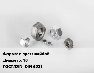 Гайка с прессшайбой D=10 DIN 6923